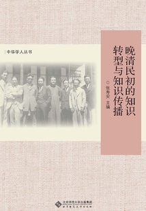 晚清民初的知識(shí)轉(zhuǎn)型與知識(shí)傳播