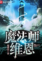 魔法師維恩在線閱讀