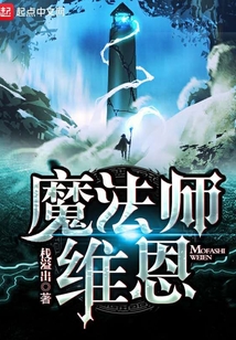 魔法師維恩