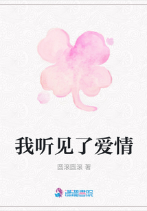我聽見了愛情
