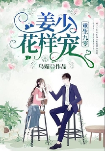 重生九零：姜少，花樣寵