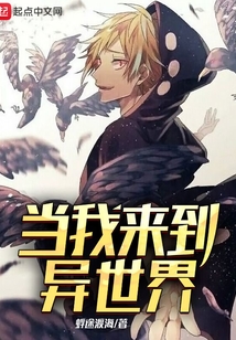 当我来到异世界
