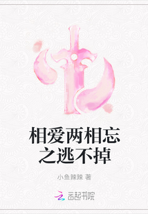 相愛兩相忘之逃不掉