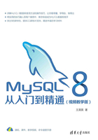 MySQL 8从入门到精通（视频教学版）在线阅读