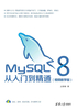 MySQL 8从入门到精通（视频教学版）