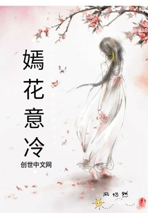 嫣花意冷
