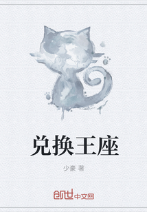 兌換王座