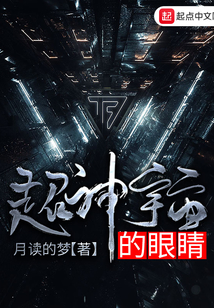 超神宇宙的眼睛