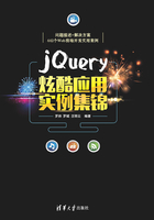 jQuery炫酷应用实例集锦在线阅读