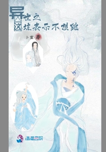 異世之這坑表示不想跳