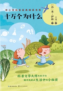 十萬個為什么（中小學科普經典閱讀書系）
