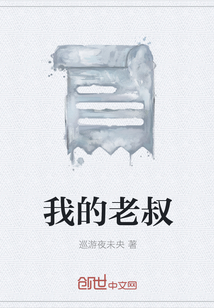 我的老叔
