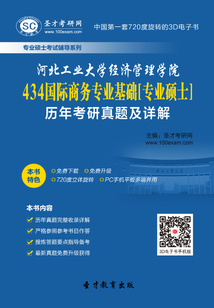 河北工業大學經濟管理學院434國際商務專業基礎[專業碩士]歷年考研真題及詳解