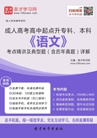 2019年成人高考高中起点升专科、本科《语文》考点精讲及典型题（含历年真题）详解在线阅读