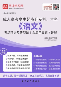 2019年成人高考高中起點升專科、本科《語文》考點精講及典型題（含歷年真題）詳解
