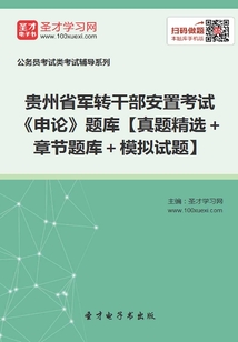 2020年貴州省軍轉干部安置考試《申論》題庫【真題精選＋章節題庫＋模擬試題】