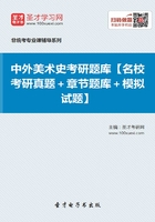 中外美术史考研题库【名校考研真题+章节题库+模拟试题】