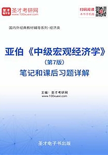 亞伯《中級(jí)宏觀經(jīng)濟(jì)學(xué)》(第7版)筆記和課后習(xí)題詳解