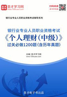 2019年下半年银行业专业人员职业资格考试《个人理财（中级）》过关必做1200题（含历年真题）在线阅读