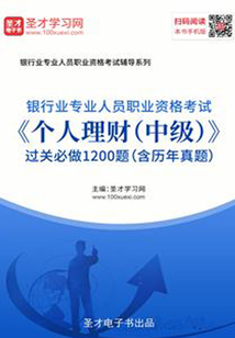 2019年下半年銀行業專業人員職業資格考試《個人理財（中級）》過關必做1200題（含歷年真題）