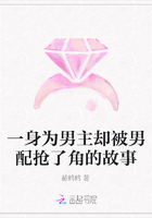 一身為男主卻被男配搶了角的故事在線閱讀