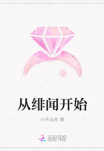 從緋聞開始