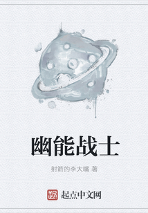 幽能戰(zhàn)士
