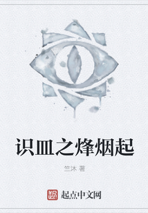 識皿之烽煙起