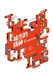 城市的精神2:包容與認(rèn)同