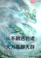 從不劇透的諸天萬界聊天群在線閱讀