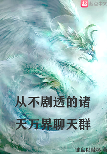從不劇透的諸天萬界聊天群