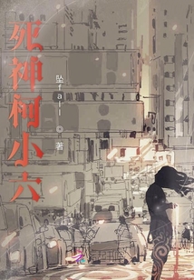 柯小六