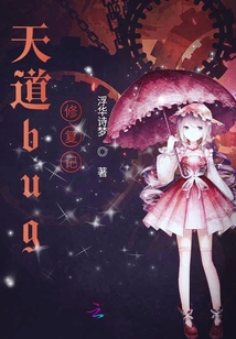 天道bug修復記