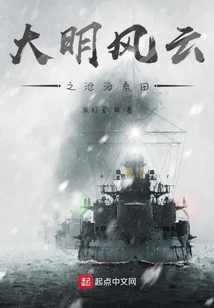 大明風云之滄海桑田