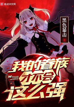 我的眷族才不会这么强在线阅读