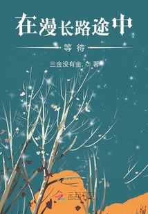在漫長路途中等待