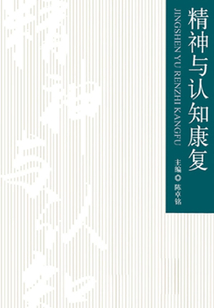 精神与认知康复