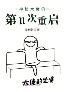 神秘大佬的第N次重啟