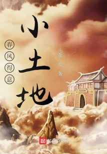 春風得意小土地