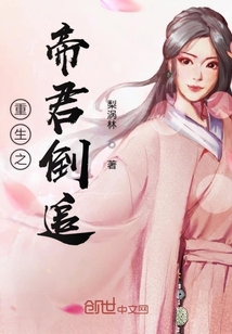 重生之帝君倒追