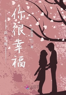 此生有你很幸福