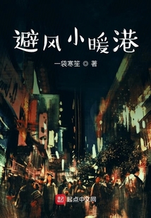 避風小暖港