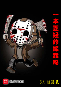 一本正經(jīng)的探案嗎