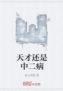 天才還是中二病