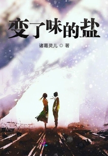 變了味的鹽