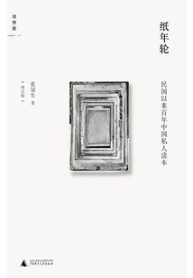 紙年輪:民國以來百年中國私人讀本