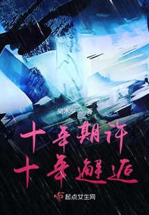 十年期許十年邂逅