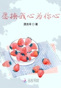 愿換我心為你心