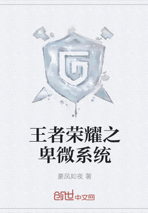 王者榮耀之卑微系統