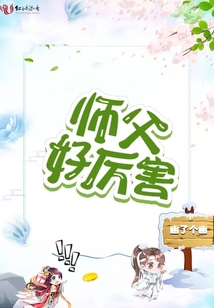 师父好厉害